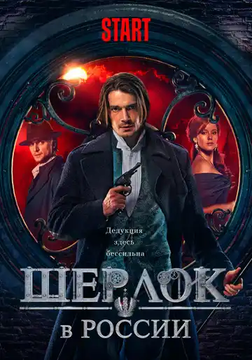  Шерлок в России 