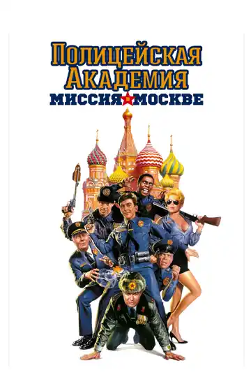  Полицейская академия 7: Миссия в Москве 
